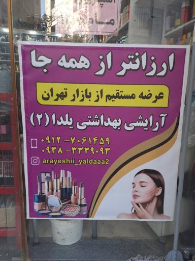 عکس لوازم آرایشی یلدا