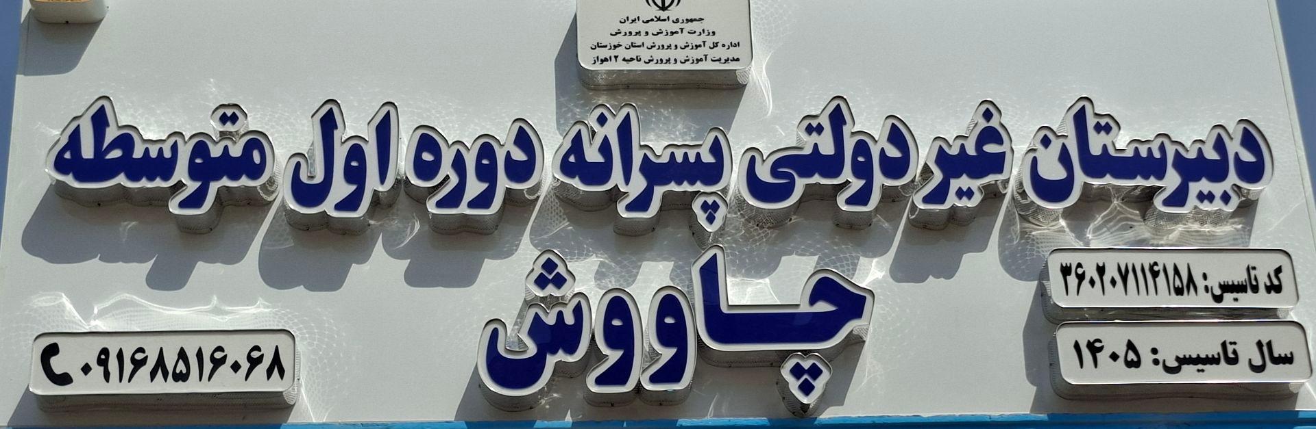 عکس دبیرستان غیردولتی پسرانه چاووش