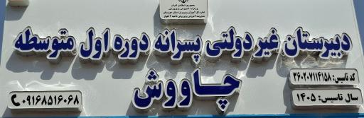 دبیرستان و زبان سرای چاووش