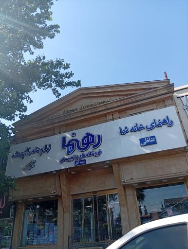 عکس فروشگاه زنجیره ای رهنما (شعبه آمل)