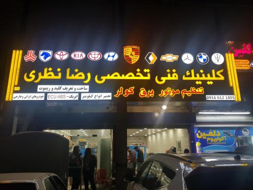 کلینیک فنی تخصصی رضا نظری