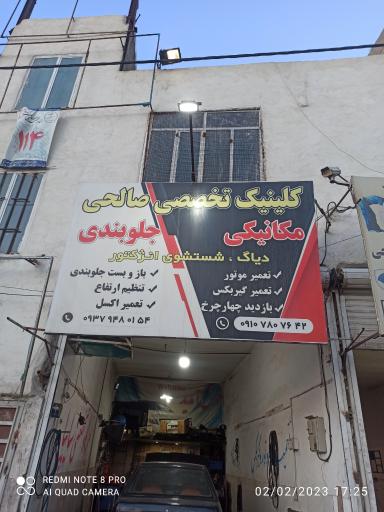 عکس تعمیرگاه علی صالحی 