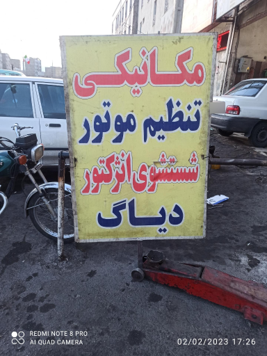 عکس تعمیرگاه علی صالحی 