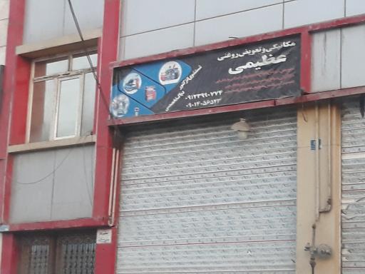 عکس مکانیکی و تعویض روغنی عظیمی