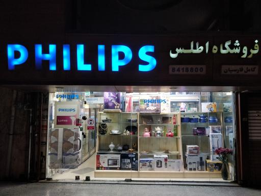عکس فروشگاه فیلیپس اطلس