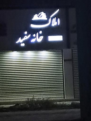 عکس املاک خانه سفید