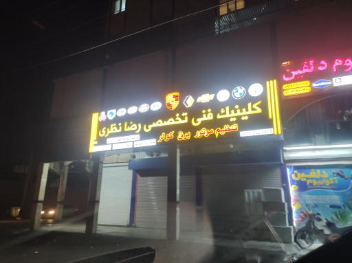 کلینیک فنی تخصصی رضا نظری