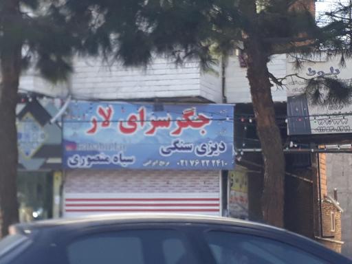 عکس جگر سرای لار