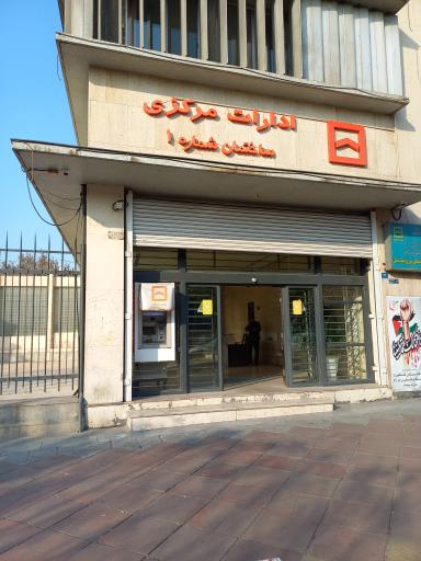 عکس بانک مسکن شعبه مرکزی