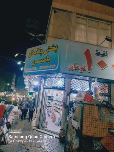 عکس پخش پلاسکو یاسین