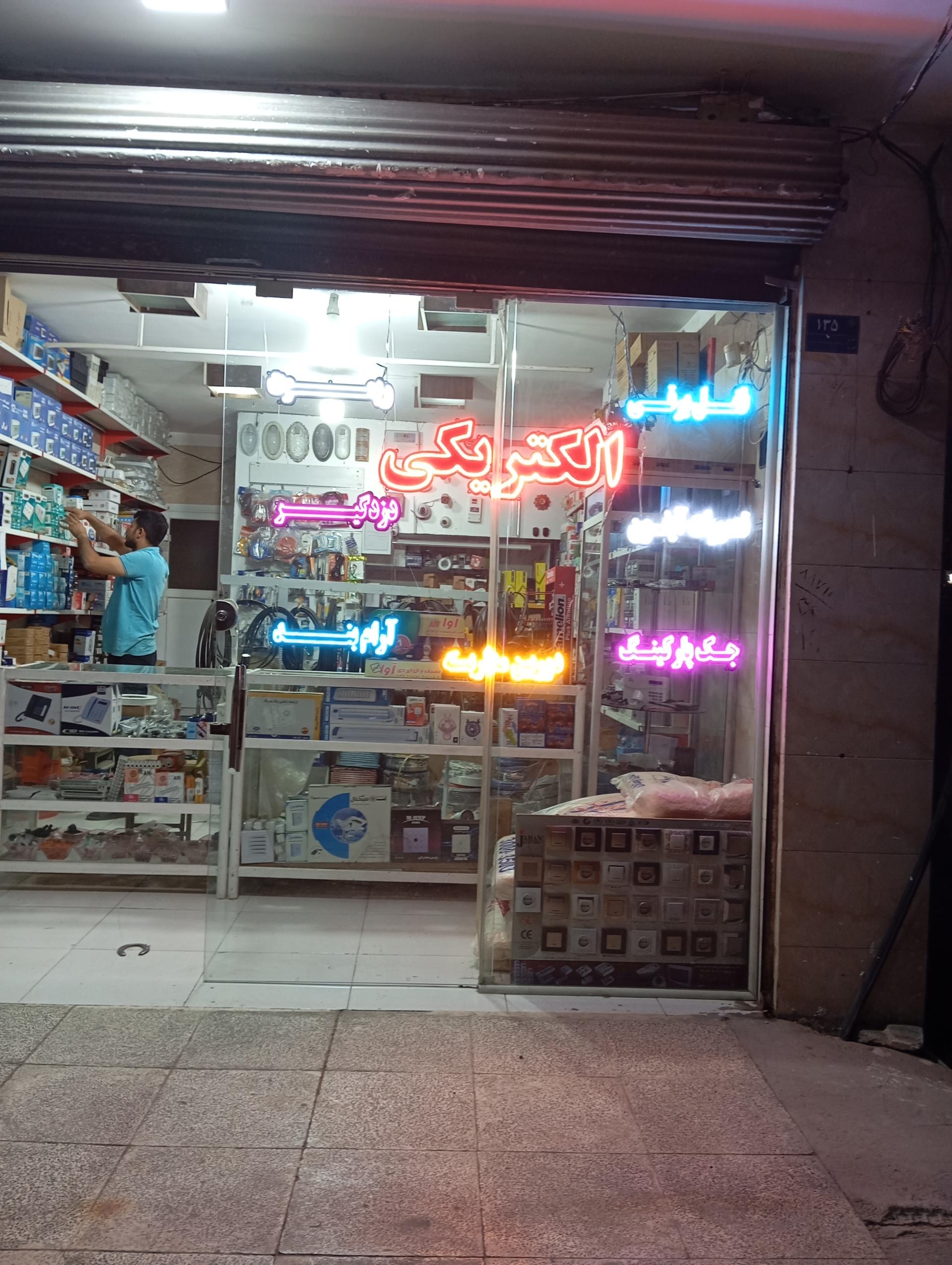 عکس الکتریکی عظیمی 