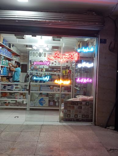 عکس الکتریکی عظیمی 