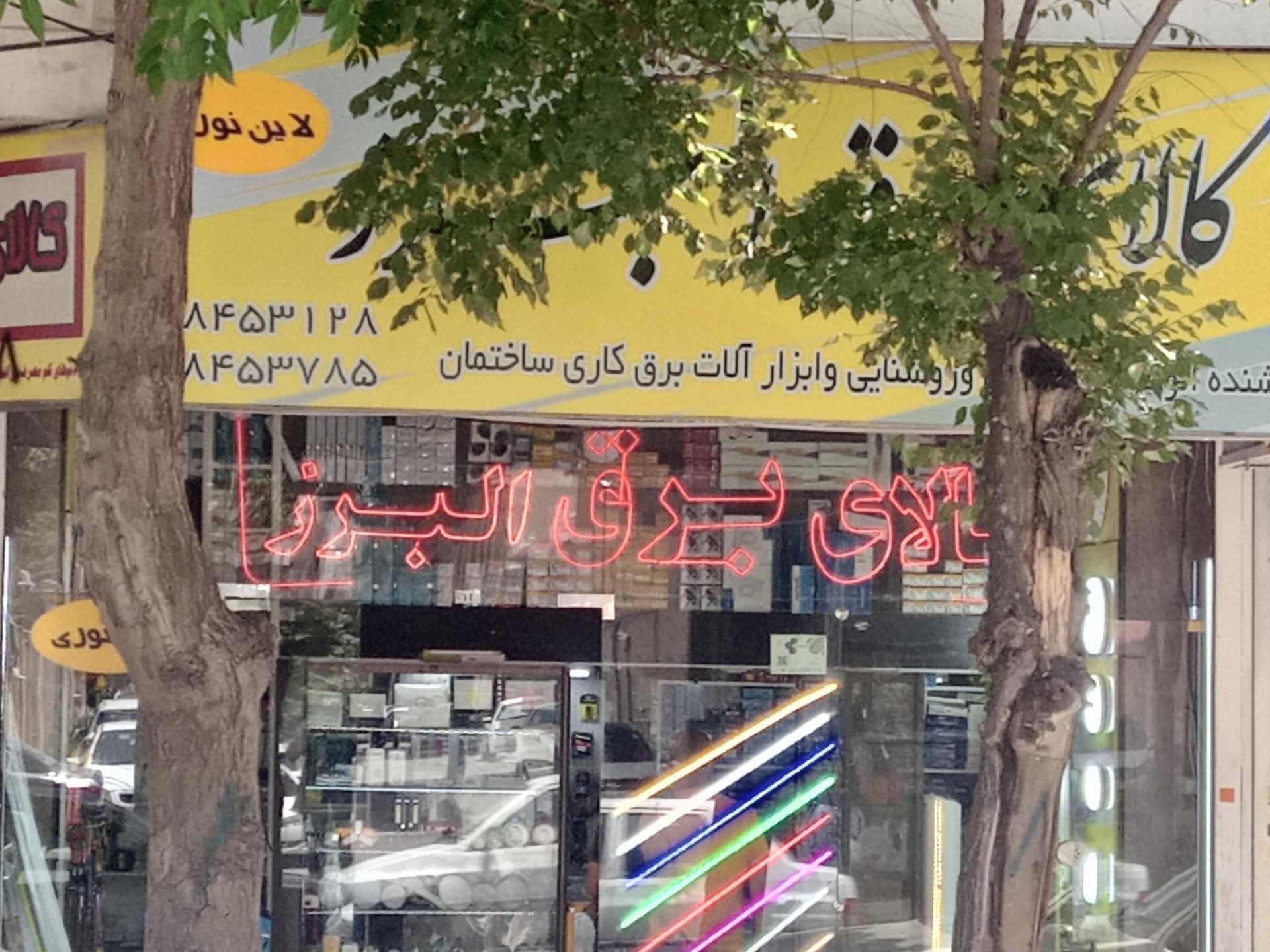 عکس کالای برق البرز