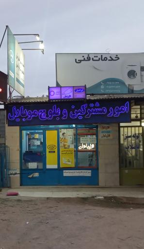 عکس امور مشترکین و خدمات اینترنتی بلوچ