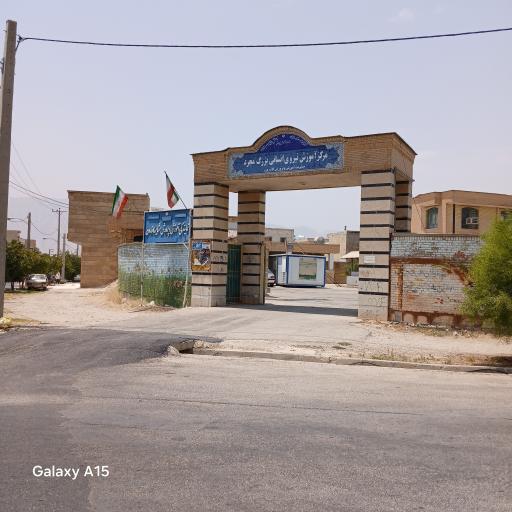 عکس مرکز آموزش نیروی انسانی بزرگ مجرد 