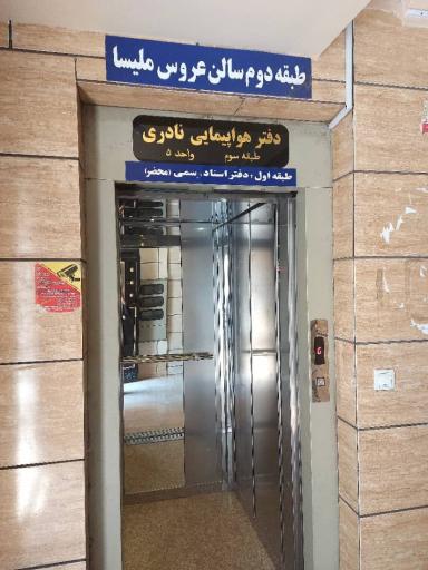 عکس آژانس هواپیمایی نادری 