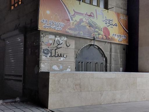 عکس میوه فروشی امیر