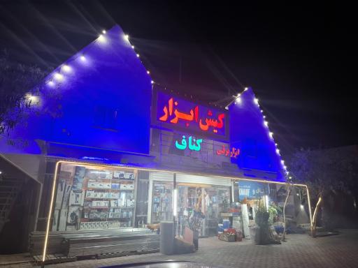 عکس کیش ابزار