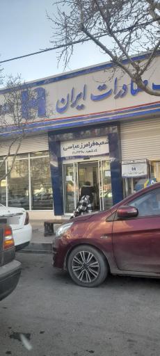 عکس بانک صادرات شعبه فرامرز