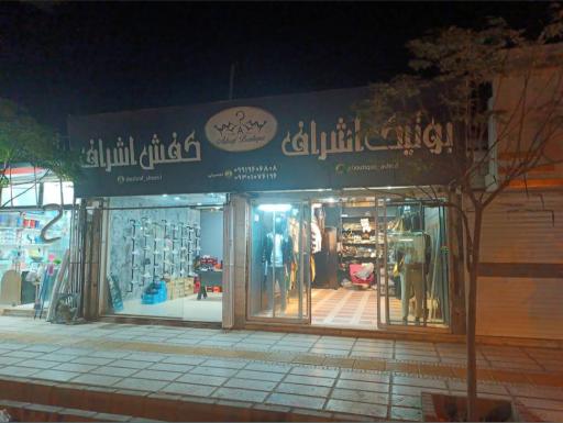 بوتیک و کفش اشراف