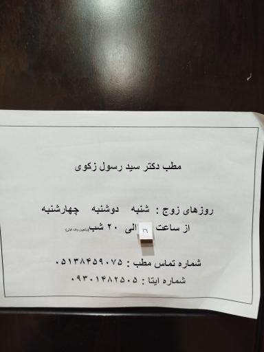 عکس دکتر سید رسول زکوی