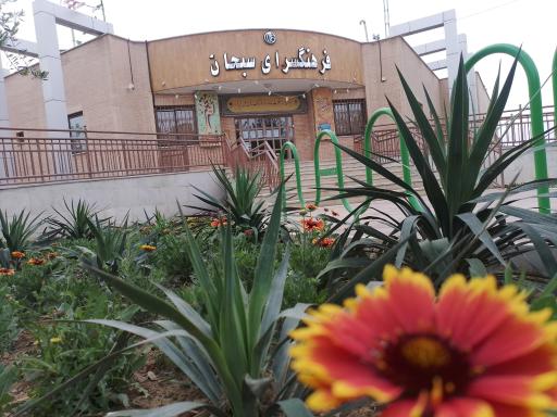 عکس فرهنگسرای سبحان