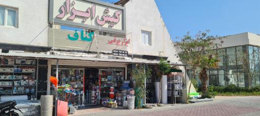 عکس کیش ابزار