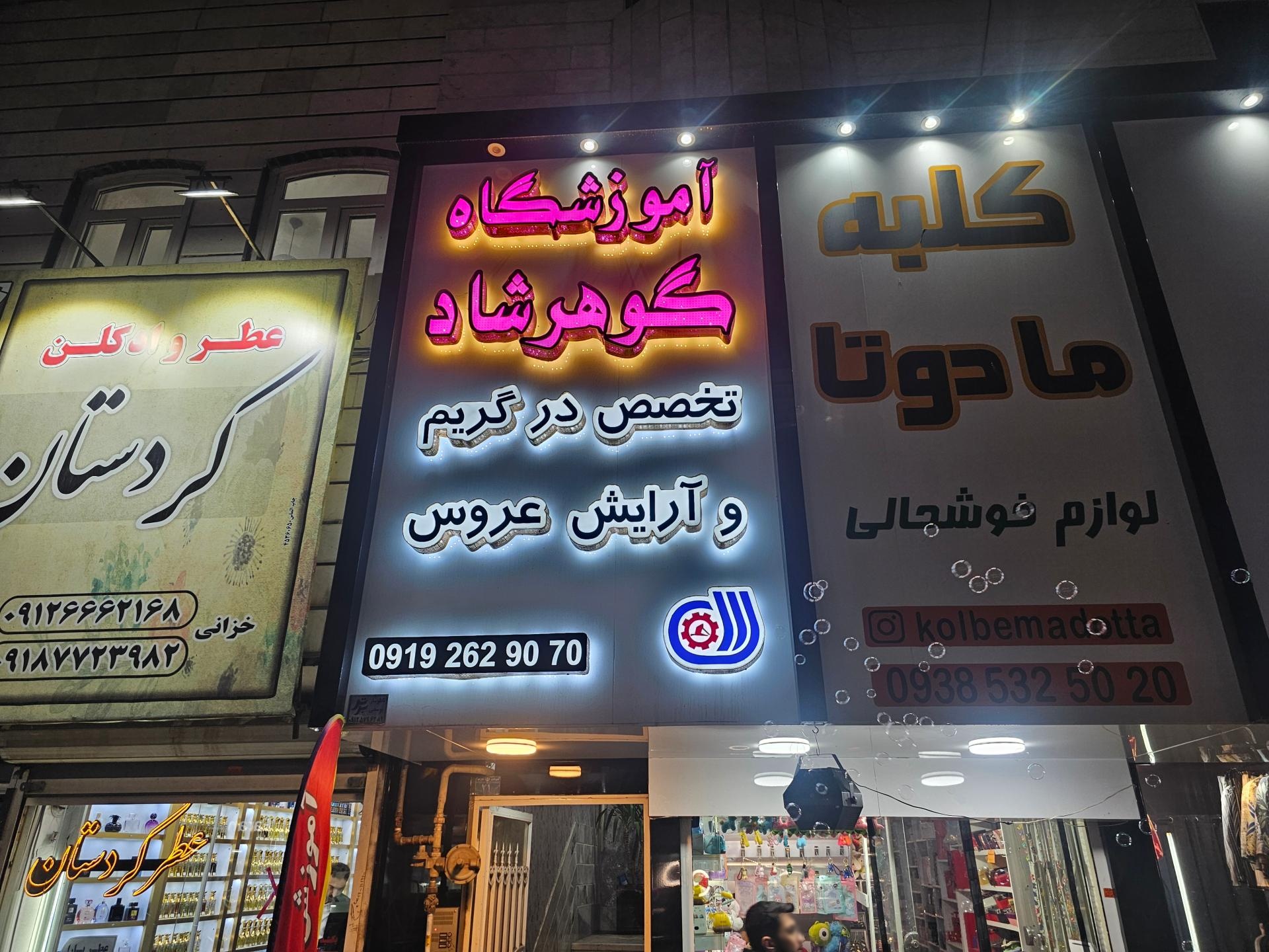 عکس آموزشگاه مراقبت زیبایی گوهرشاد