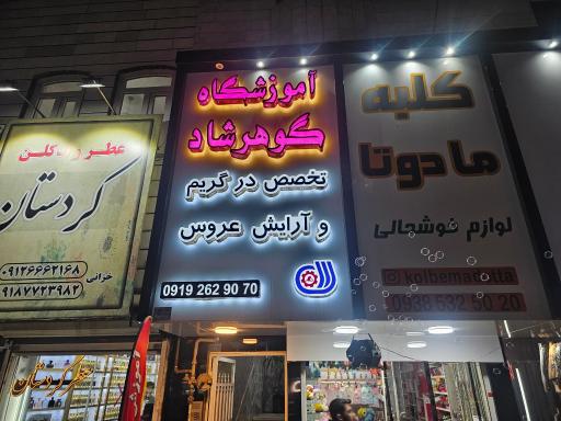 عکس آموزشگاه مراقبت زیبایی گوهرشاد