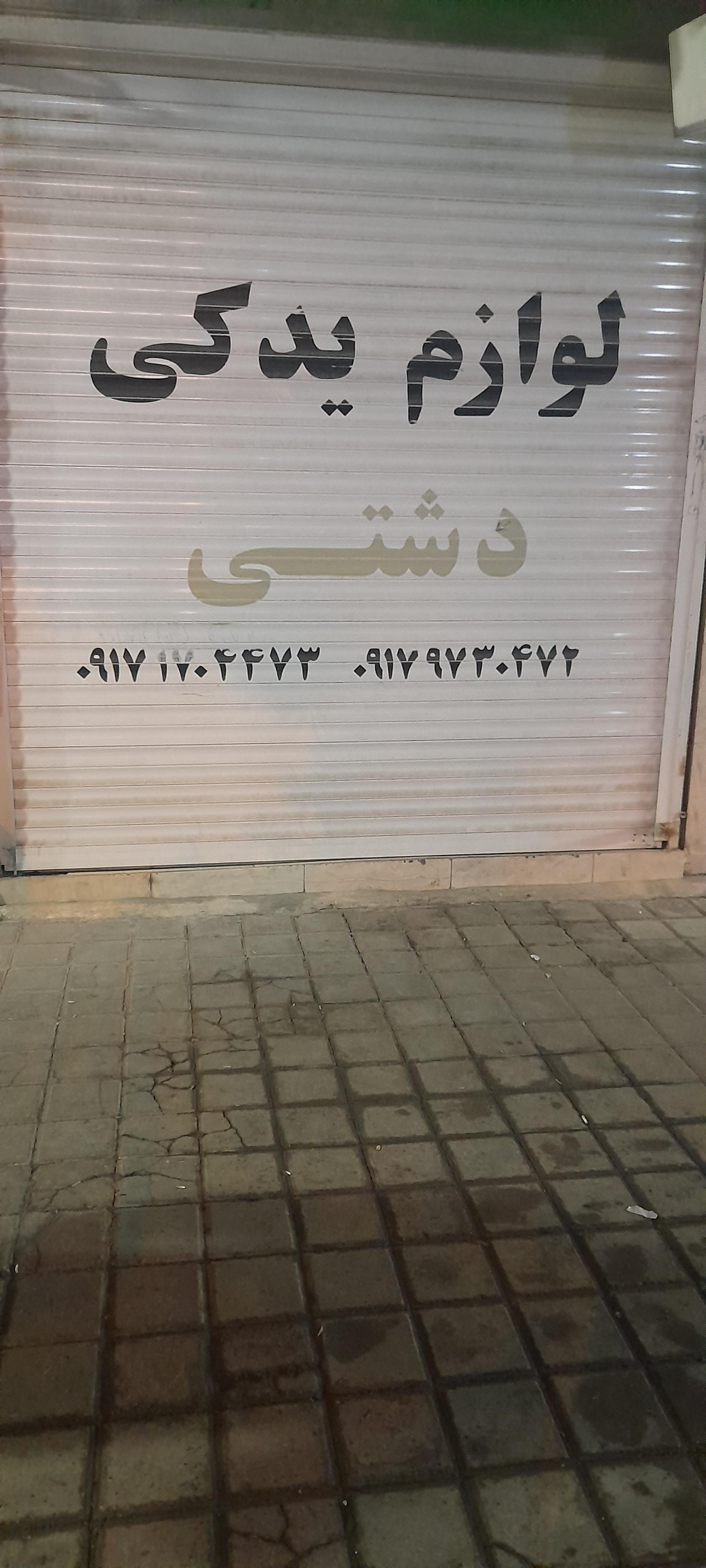 عکس لوازم یدکی دشتی