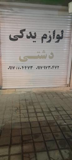 عکس لوازم یدکی دشتی