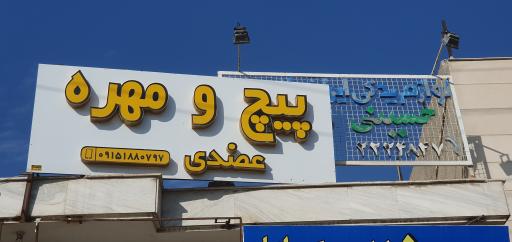 پیچ و مهره  عضدی