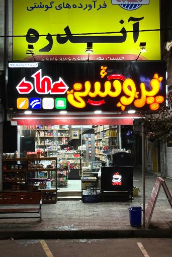 پروتئین عماد