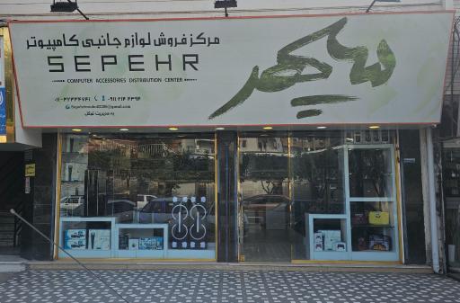 عکس لوازم جانبی کامپیوتر سپهر