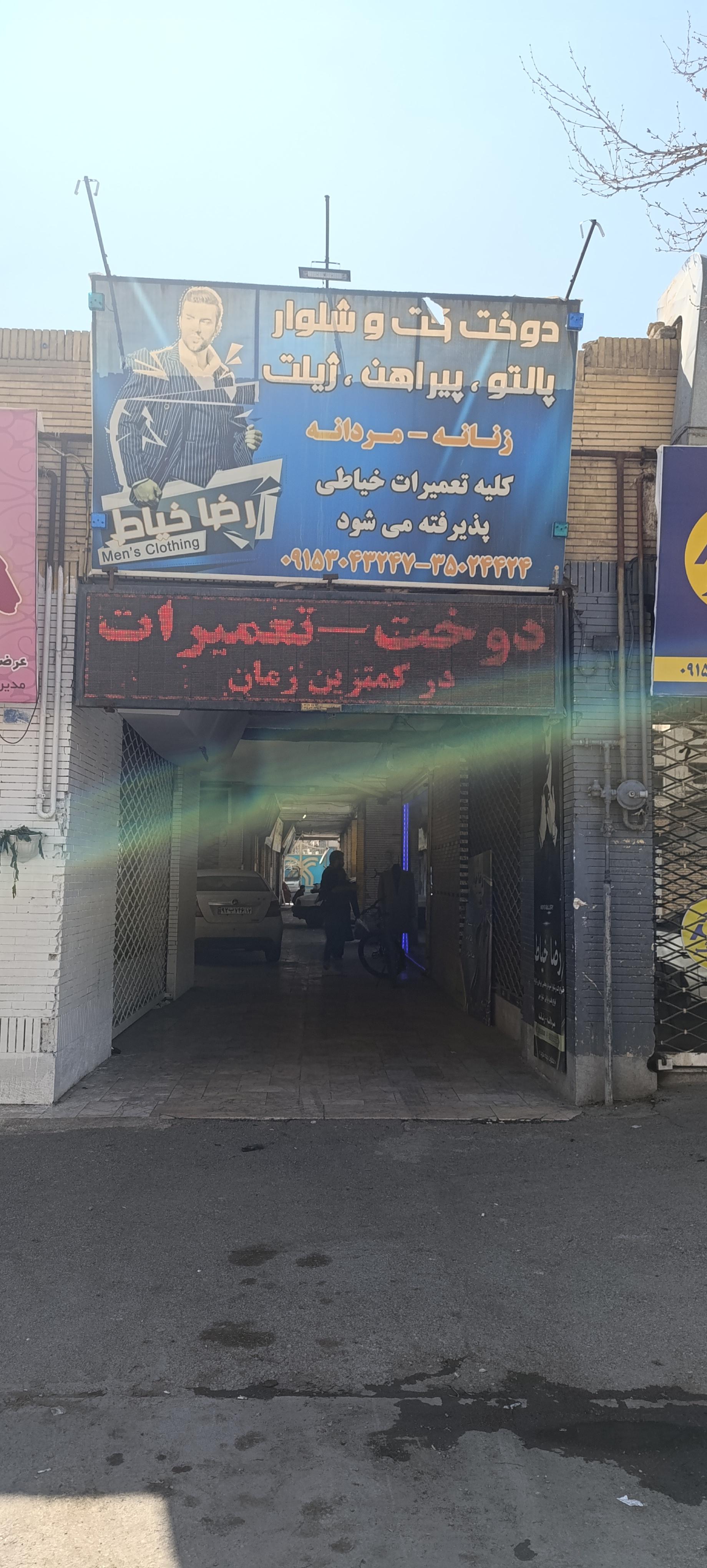 عکس رضا خیاط