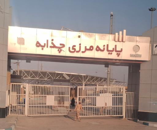 عکس پایانه مرزی چذابه