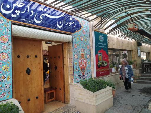 عکس رستوران دارچین