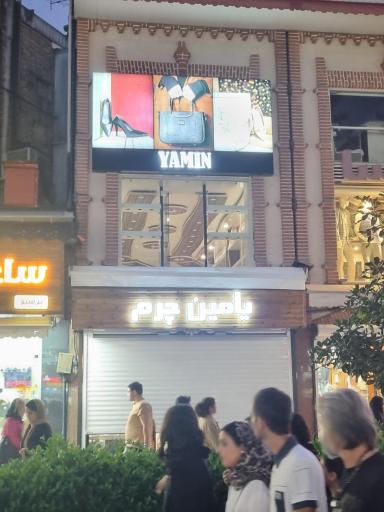 عکس یامین چرم شعبه ۲