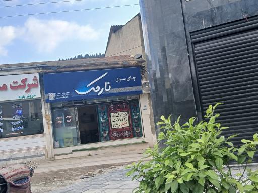 عکس چای سرای نارمک