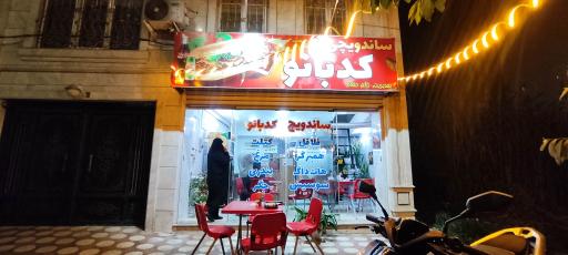 عکس ساندویچی کدبانو