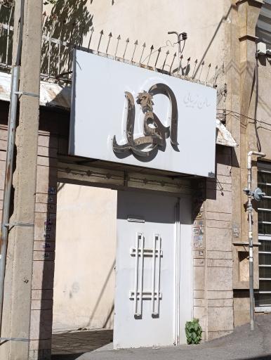 عکس سالن زیبایی ناخن افرا