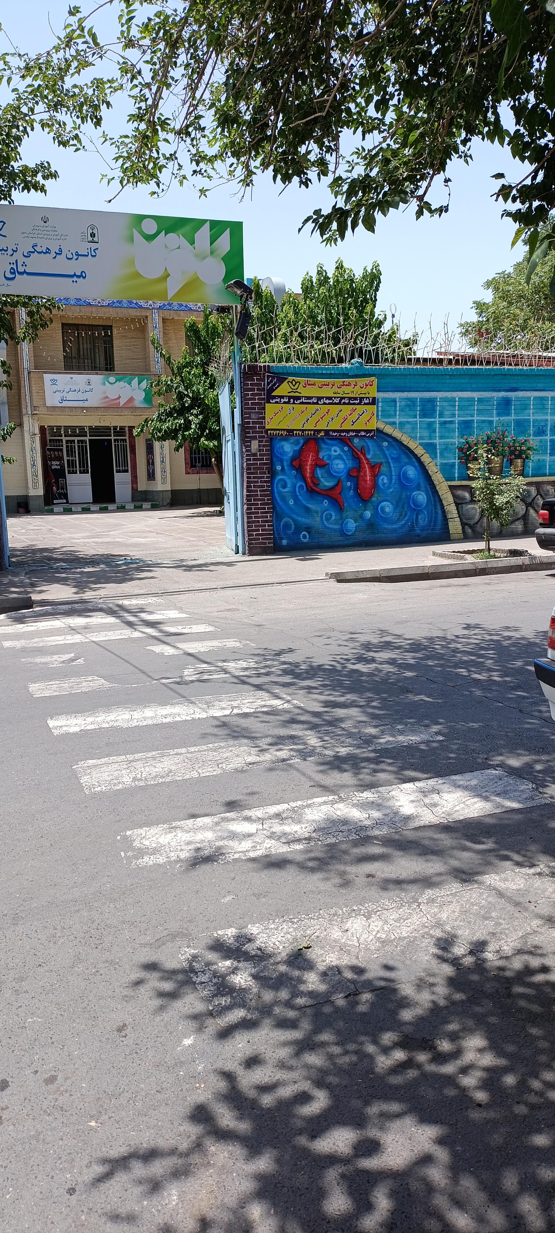 عکس کانون فرهنگی میثاق