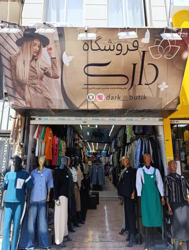 عکس فروشگاه دارک