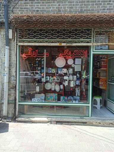 الکتریکی صادقی 