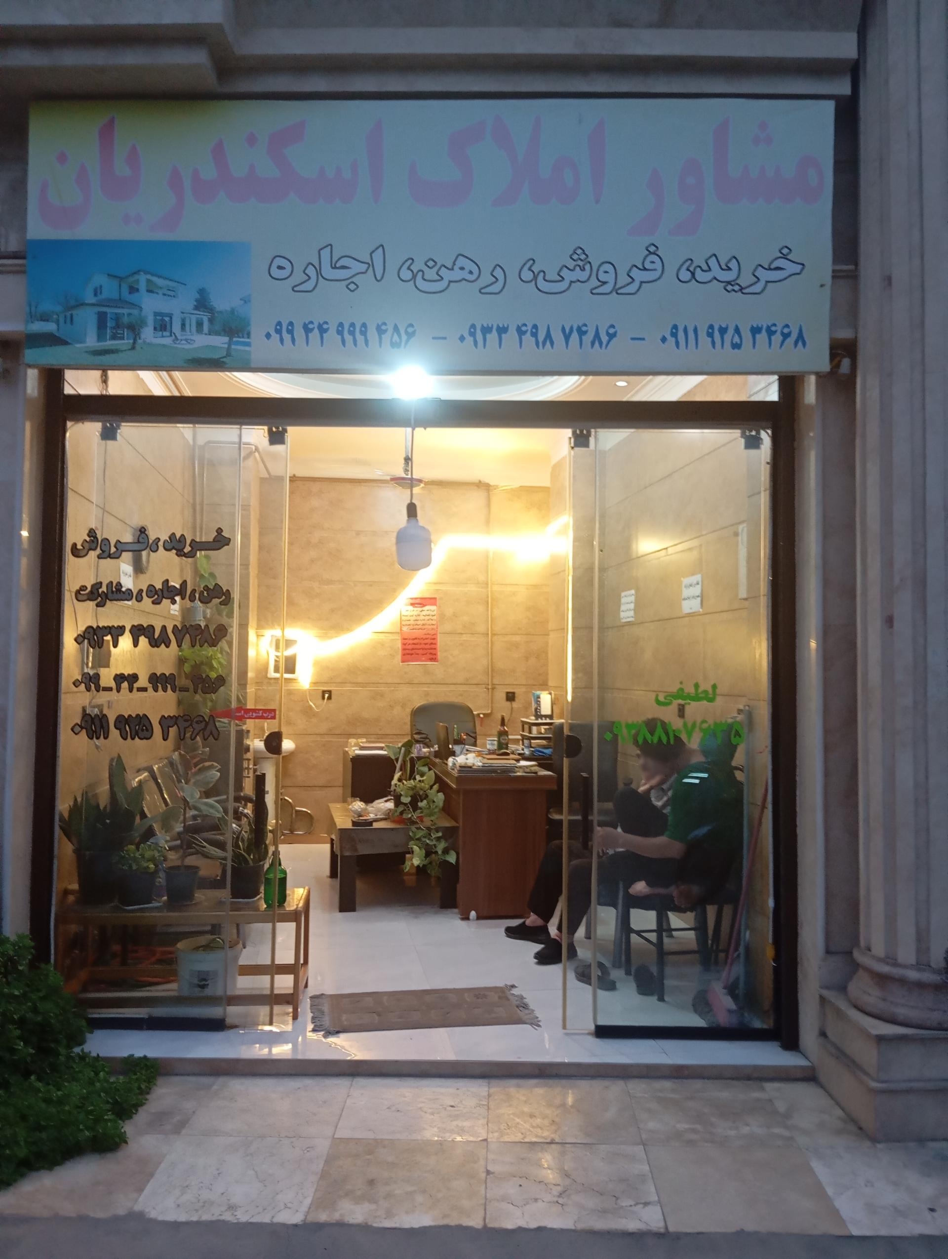 عکس املاک اسکندریان 