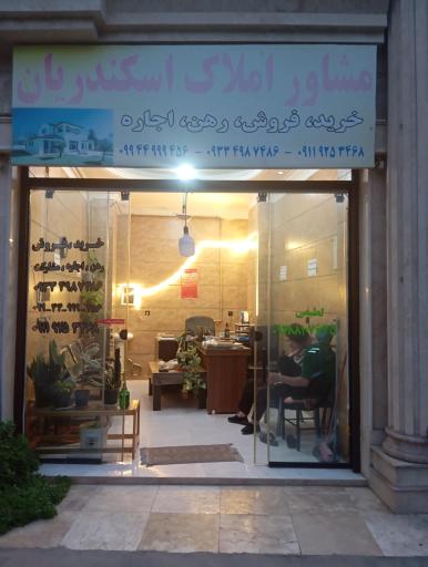عکس املاک اسکندریان 