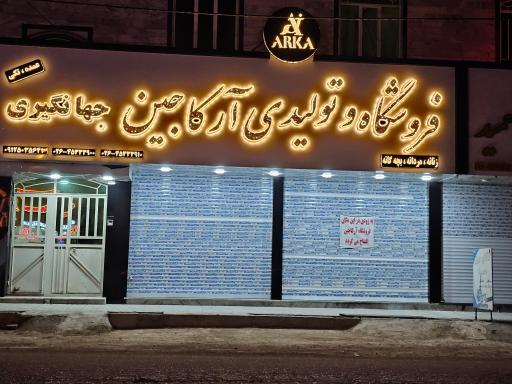 عکس آرکا جین