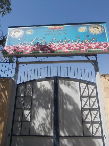 عکس هنرستان فنی حرفه ای شاهد دخترانه کار و اندیشه