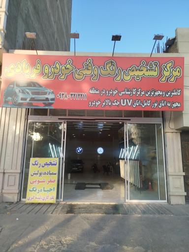 عکس کارشناسی رنگ خودرو فریادی