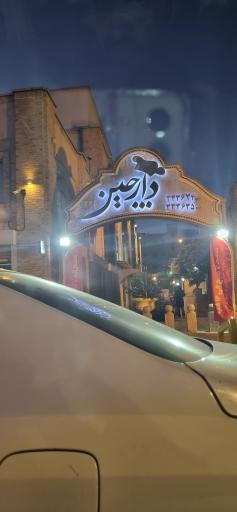 عکس رستوران دارچین